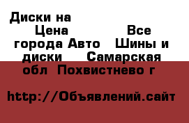  Диски на 16 MK 5x100/5x114.3 › Цена ­ 13 000 - Все города Авто » Шины и диски   . Самарская обл.,Похвистнево г.